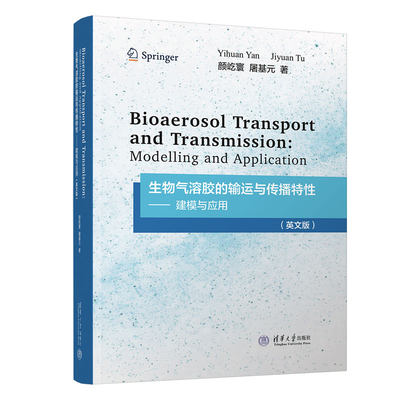 生物气溶胶的输运与传播特性——建模与应用(英文版)颜屹寰,屠基元著地质学专业科技新华书店正版图书籍清华大学出版社