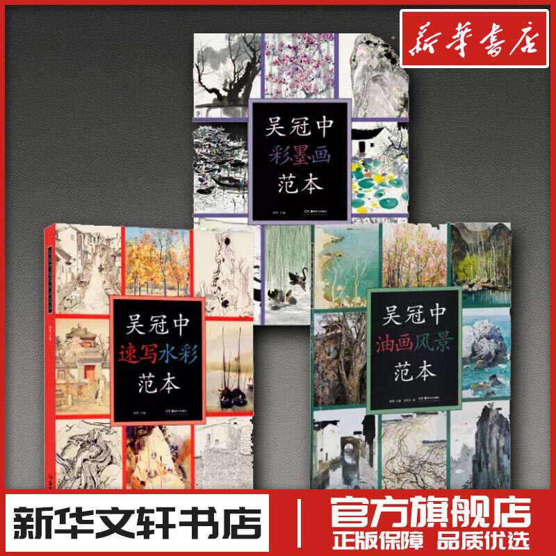 吴冠中油画风景范本+吴冠中彩墨画范本+吴冠中速写水彩范本 吴冠中 著等 绘画(新)艺术 新华书店正版图书籍 湖南美术出版社