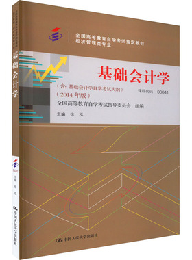 正版包邮 基础会计学(2014年版) 大中专文科经管 徐泓 编 中国人民大学出版社有限公司 9787300200323