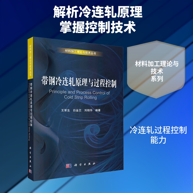 带钢冷连轧原理与过程控制 王军生,白金兰,刘相华 编著 编 冶金工业专业科技 新华书店正版图书籍 科学出版社
