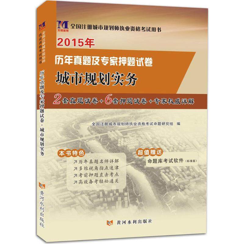 城市规划实务 全国注册城市规划师执业资格考试命题研究组 编 建筑/水利(新)专业科技 新华书店正版图书籍 黄河水利出版社