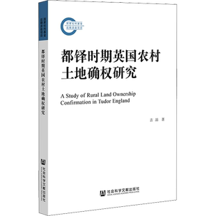 都铎时期英国农村土地确权研究 吉喆 著 中国通史经管、励志 新华书店正版图书籍 社会科学文献出版社
