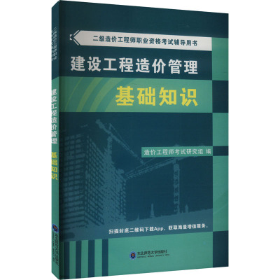 2025二级造价教材-建设工程造价管理基础知识 造价工程师考试研究组 编 建筑考试其他专业科技 新华书店正版图书籍