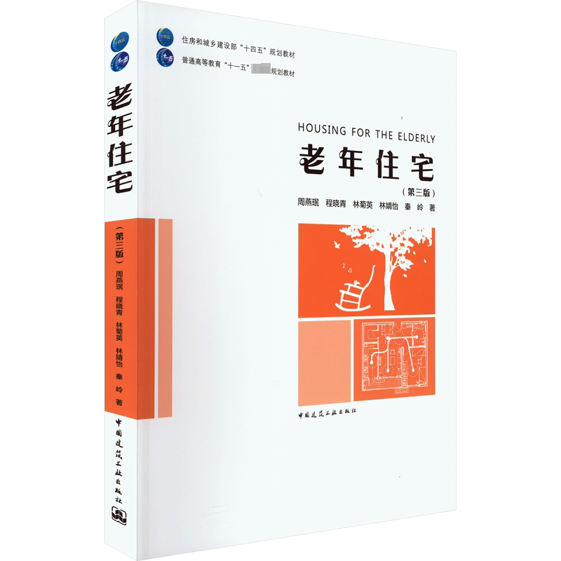 老年住宅(第3版) 周燕珉 等 著 大学教材大中专 新华书店正版图书籍 中国建筑工业出版社