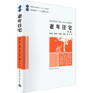 老年住宅(第3版) 周燕珉 等 著 大学教材大中专 新华书店正版图书籍 中国建筑工业出版社
