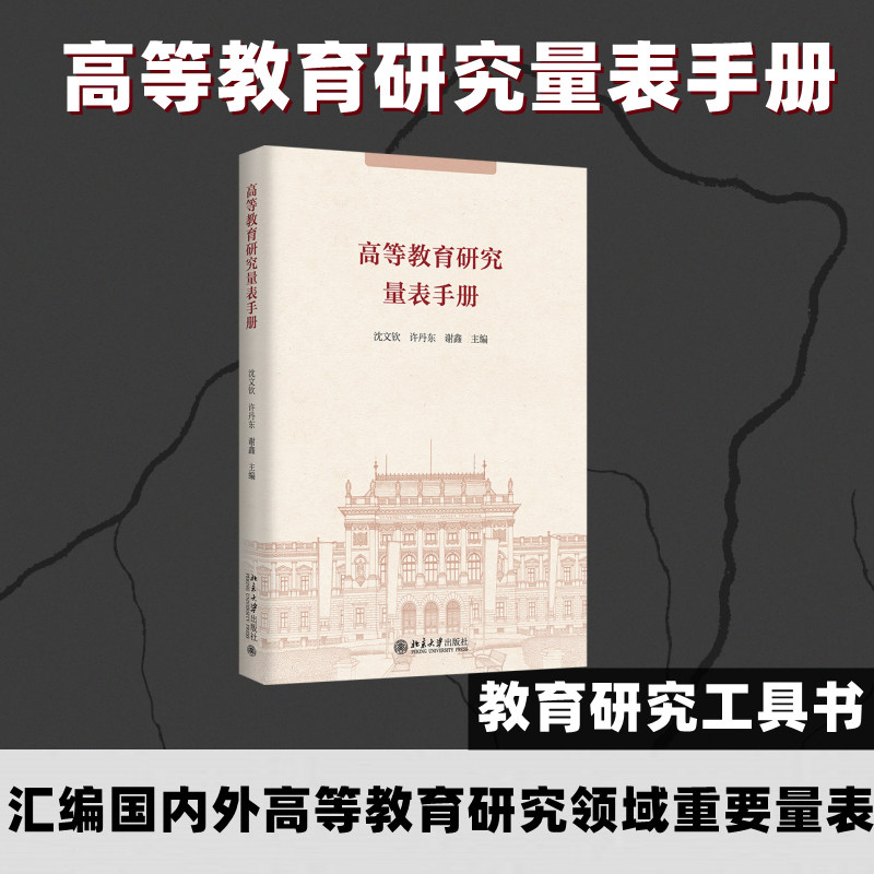 高等教育研究量表手册 沈文软,许丹东,谢鑫 主编 编 大学教材文教 新华书店正版图书籍 北京大学出版社