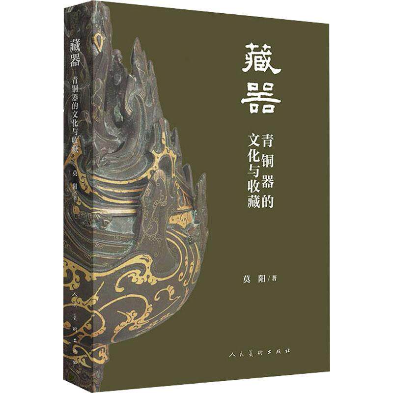 藏器 青铜器的文化与收藏 莫阳 著 工艺美术（新）艺术 新华书店正版图书籍 人民美术出版社