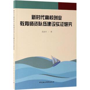 新时代高校创业教育师资队伍建设实证研究 黄扬杰著 著 心理学文教 新华书店正版图书籍 中国社会科学出版社