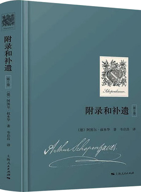 附录和补遗（第1卷） (德)阿图尔·叔本华(Arthur Schopenhauer) 著 韦启昌 译 外国哲学社科 新华书店正版图书籍 上海人民出版社