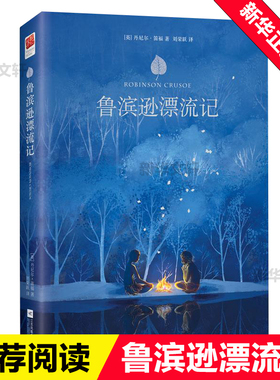 鲁滨逊漂流记 (英)丹尼尔·笛福(Daniel Defoe) 著;刘荣跃 译 著 世界名著文学 新华书店正版图书籍 江苏文艺出版社