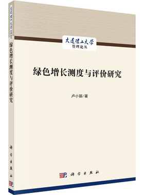 绿色增长测度与评价研究 卢小丽 著 经济计划/经济计算及方法经管、励志 新华书店正版图书籍 科学出版社