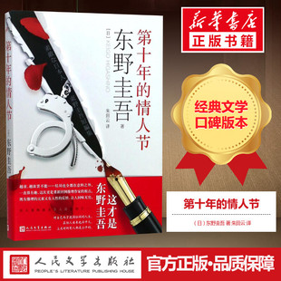 图书籍 社 东野圭吾 译 外国小说文学 朱田云 日 著 人民文学出版 第十年 新华书店正版 情人节
