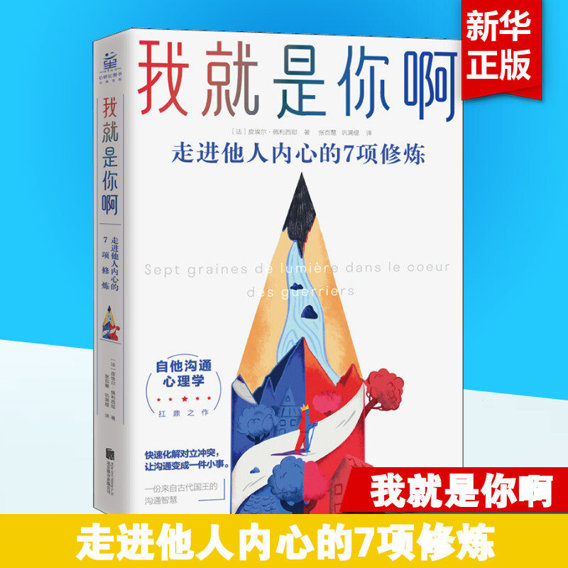 【新华正版】我就是你啊 走进他人内心的7项修炼 非暴力沟通的艺术口才训练与沟通技巧沟通的方法沟通技巧书籍 心理学书籍 正版,书籍/杂志/报纸,心理学,淘宝优惠券,粉丝福利购,淘宝优惠卷