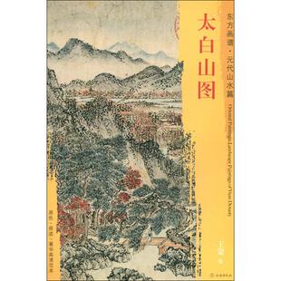 太白山图 王蒙 著 (元)王蒙绘 绘画（新）艺术 新华书店正版图书籍 文物出版社