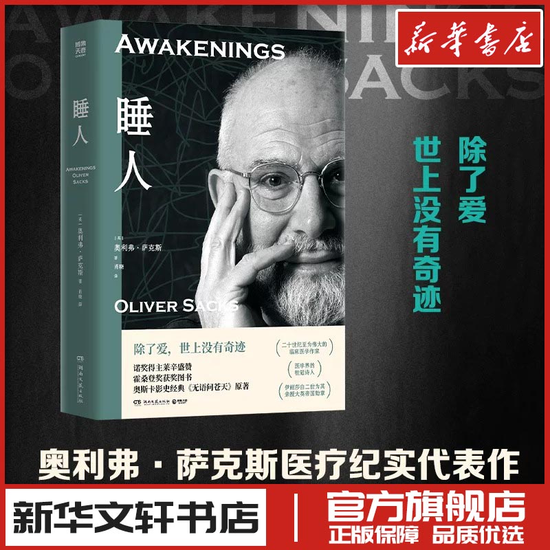 睡人 (英)奥利弗&middot;萨克斯(Oliver Sacks) 著 肖晓 译 外国小说文学 新华书店正版图书籍 湖南文艺出版社
