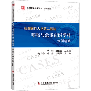 山西医科大学第二医院呼吸与危重症医学科病例精解 赵卉,叶露,李建强 编 内科学生活 新华书店正版图书籍 科学技术文献出版社