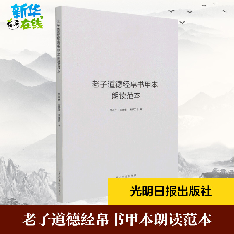 老子道德经帛书甲本朗读范本 荣志升,荣舒曼,荣择天 著 社会科学总论社科 新华书店正版图书籍 光明日报出版社 书籍/杂志/报纸 社会科学总论 原图主图