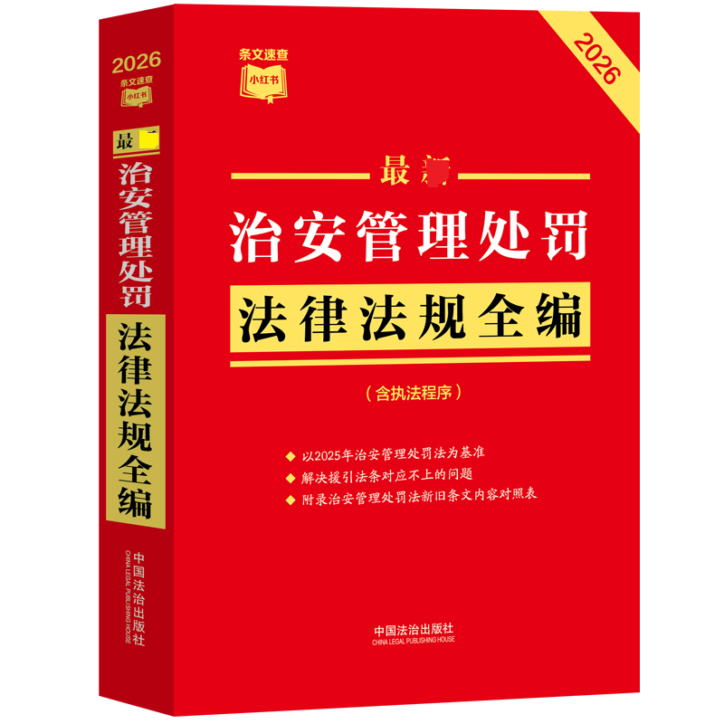 最新治安管理处罚法律法规全编（含执法程序）（2026年版） 中国法治出版社 编 编 法学理论社科 新华书店正版图书籍