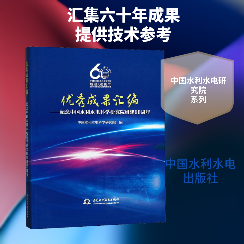 优秀成果汇编——纪念中国水利水电科学研究院组建60周年 中国水利水电科学研究院 编 建筑/水利（新）专业科技
