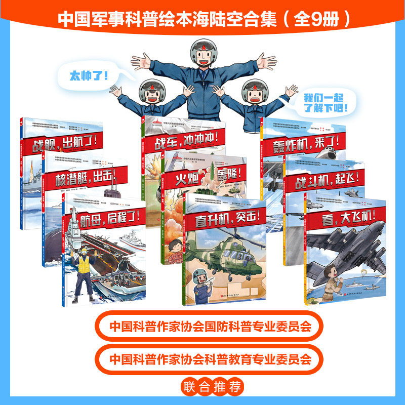 中国军事科普绘本(9册)a 王懿墨,屠正阳 著 东千兔兔,胡佳宁 绘等 科普百科少儿 新华书店正版图书籍 北京科学技术出版社