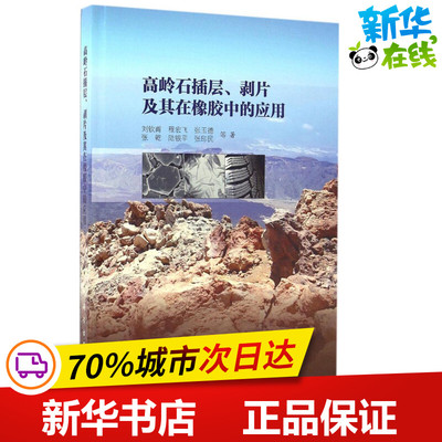 高岭石插层、剥片及其在橡胶中的应用 刘钦甫 等 著 著作 冶金工业专业科技 新华书店正版图书籍 科学出版社
