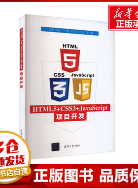 HTML5+CSS3+JavaScript项目开发 刘蕾 编 网络通信（新）专业科技 新华书店正版图书籍 清华大学出版社