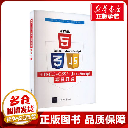 HTML5+CSS3+JavaScript项目开发 刘蕾 编 网络通信（新）专业科技 新华书店正版图书籍 清华大学出版社