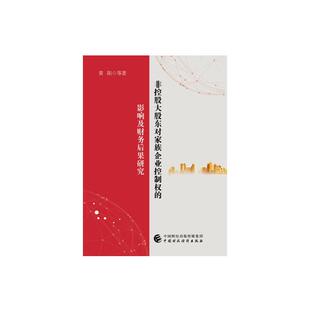 著 经济理论经管 中国财政经济出版 影响及财务后果研究 社 图书籍 黄阳等 新华书店正版 非控股大股东对家族企业控制权 励志