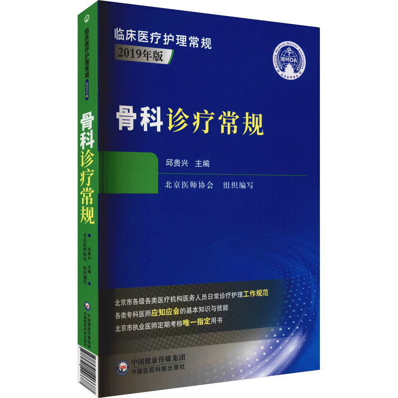 骨科诊疗常规 邱贵兴 编 护理学生活 新华书店正版图书籍 中国医药科技出版社