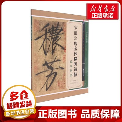 宋徽宗瘦金体秾芳诗帖临摹指要 邱金生 编 书法/篆刻/字帖书籍艺术 新华书店正版图书籍 江西美术出版社