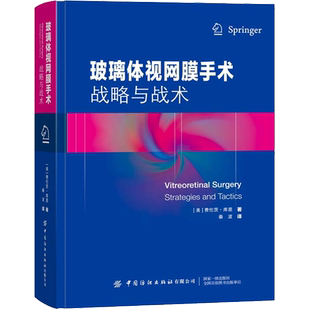 玻璃体视网膜手术 战略与战术 (美)费伦茨·库恩 著 秦波 译 药学生活 新华书店正版图书籍 中国纺织出版社有限公司