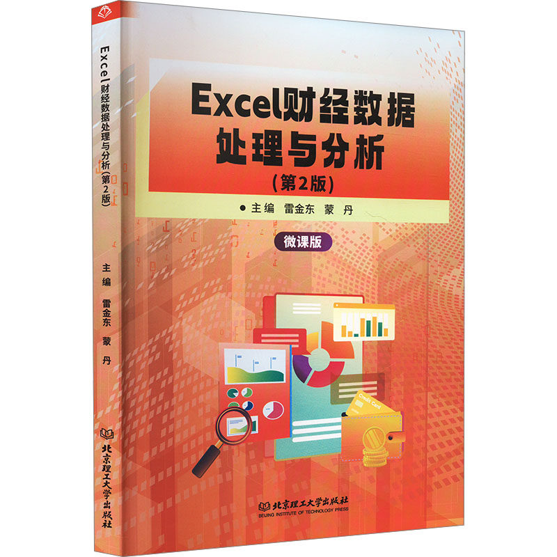Excel财经数据处理与分析(第2版) 雷金东,蒙丹 编 财务管理专业科技 新华书店正版图书籍 北京理工大学出版社