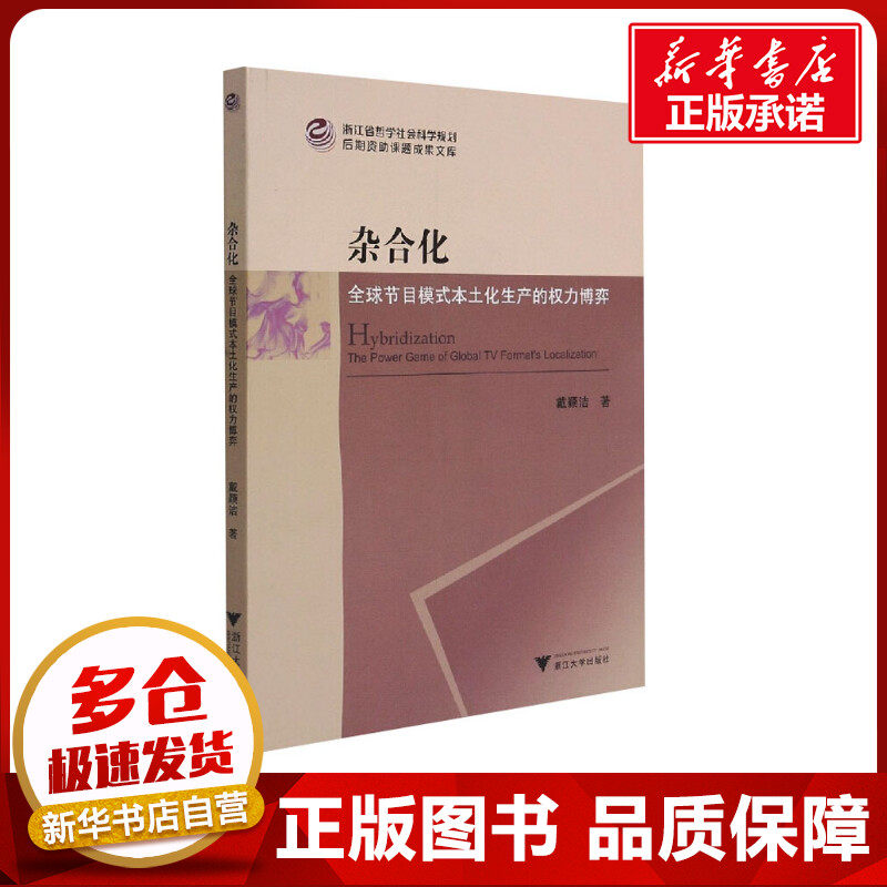 杂合化 全球节目模式本土化生产的权力博弈 戴颖洁 著 电影/电视艺术经管、励志 新华书店正版图书籍 浙江大学出版社
