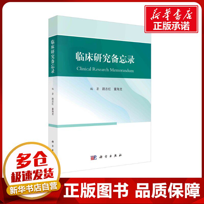 临床研究备忘录 路志红,董海龙 编 预防医学、卫生学生活 新华书店正版图书籍 科学出版社
