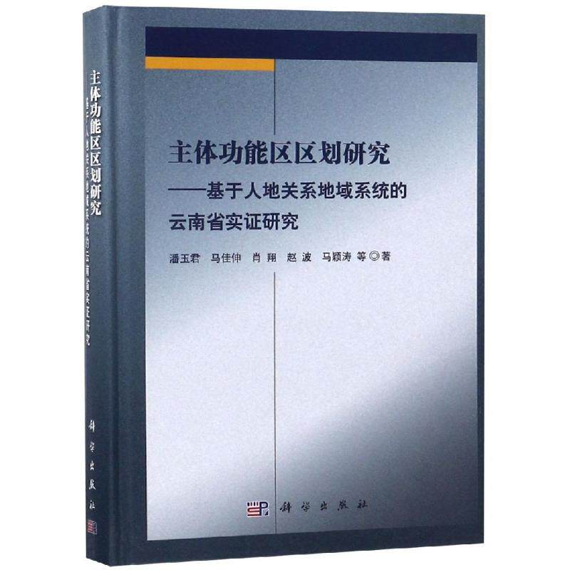 主体功能区区划研究:基于人地关系地域系统的云南省实证研究 潘玉君 ... 等著 著 化学(新)经管、励志 新华书店正版图书籍