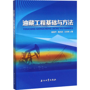 油藏工程基础与方法 崔英怀,高文君,王洪关 著 化学工业专业科技 新华书店正版图书籍 石油工业出版社