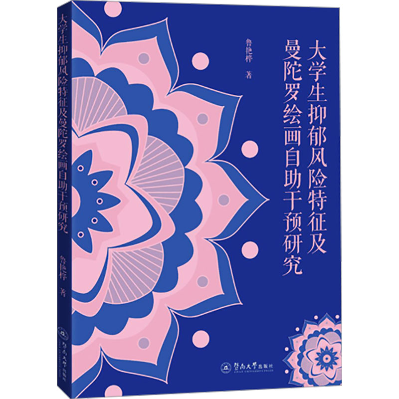 大学生抑郁风险特征及曼陀罗绘画自助干预研究 鲁艳桦 著 心理学社科 新华书店正版图书籍 暨南大学出版社