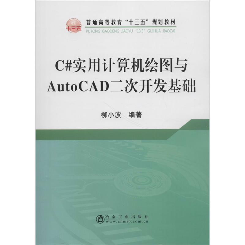 C#实用计算机绘图与AutoCAD二次开发基础柳小波编著程序设计（新）大中专新华书店正版图书籍冶金工业出版社