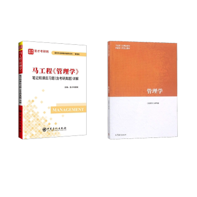 马工程《管理学》+笔记和课后习题(含考研真题)详解 《管理学》编写组 编等 大学教材大中专 新华书店正版图书籍