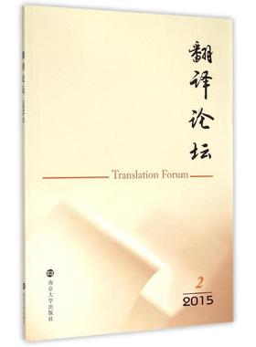 翻译论坛(2015.2) 许钧, 主编 著作 大学教材大中专 新华书店正版图书籍 南京大学出版社