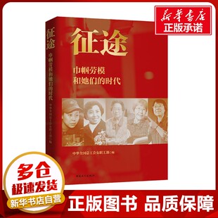 征途 巾帼劳模和她们的时代 中华全国总工会女职工部 编 大学教材社科 新华书店正版图书籍 中国工人出版社