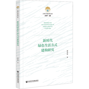 新时代绿色生活方式建构研究 潘喜莲 著 中国社会经管、励志 新华书店正版图书籍 社会科学文献出版社