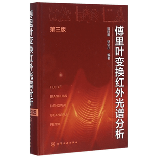 傅里叶变换红外光谱分析 第3版 翁诗甫,徐怡庄 编 化学工业专业科技 新华书店正版图书籍 化学工业出版社