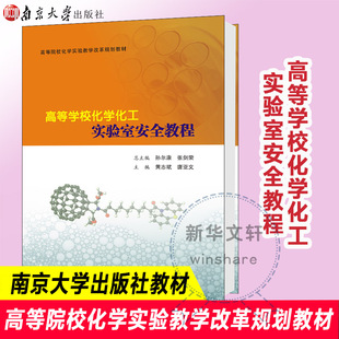 高等学校化学化工实验室安全教程 黄志斌,唐亚文 编 大学教材大中专 新华书店正版图书籍 南京大学出版社