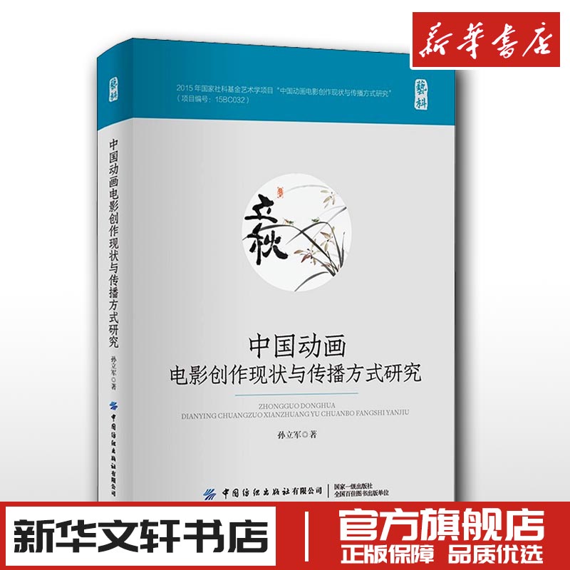 中国动画电影创作现状与传播方式研究 孙立军 著 电影/电视艺术艺术 新华书店正版图书籍 中国纺织出版社有限公司 书籍/杂志/报纸 电影/电视艺术 原图主图