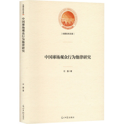 中国球场观众行为他律研究 任磊 著 体育运动(新)文教 新华书店正版图书籍 光明日报出版社