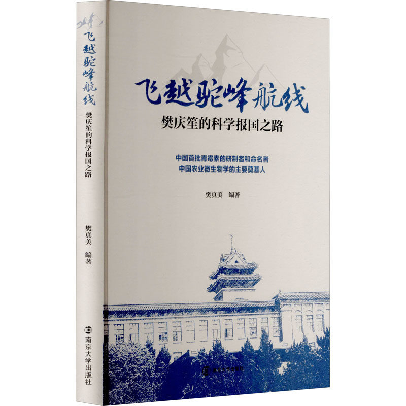 飞越驼峰航线 樊庆笙的科学报国之路 樊真美 编 中国通史社科 新华书店正版图书籍 南京大学出版社