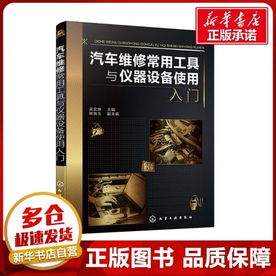 汽车维修常用工具与仪器设备使用入门 吴文琳 编 汽车生活 新华书店正版图书籍 化学工业出版社