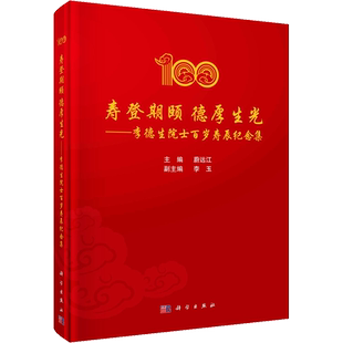 寿登期颐 德厚生光——李德生院士百岁寿辰纪念集 蔚远江 编 自然科学总论生活 新华书店正版图书籍 科学出版社