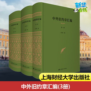 图书籍 社 编 1919 社科 1840 王铁崖 近现代史 上海财经大学出版 中外旧约章汇编 新华书店正版 3册